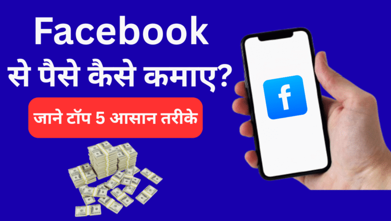 Facebook से पैसे कैसे कमाए ?