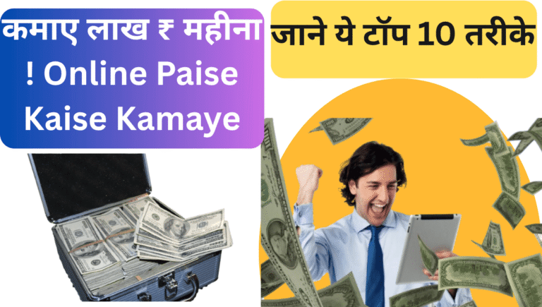 Online Paise Kaise Kamaye