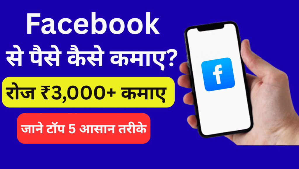Facebook से पैसे कैसे कमाए