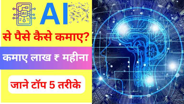 AI Se Paise Kaise Kamaye ?