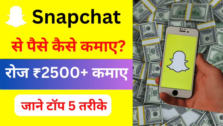 Snapchat Se Paise Kaise Kamaye ?