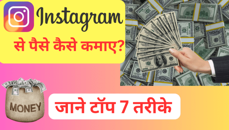 इंस्टाग्राम से पैसे कैसे कमाए ? जाने टॉप 7 तरीके