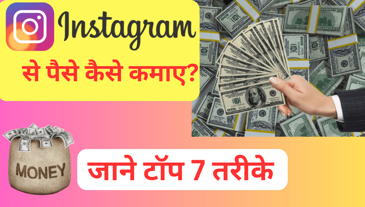 इंस्टाग्राम से पैसे कैसे कमाए ? जाने टॉप 7 तरीके