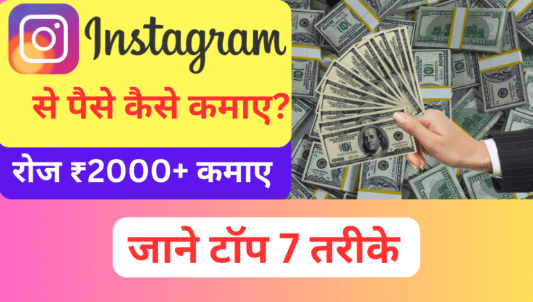 Instagram Se Paise Kaise Kamaye? 7 आसान तरीके।