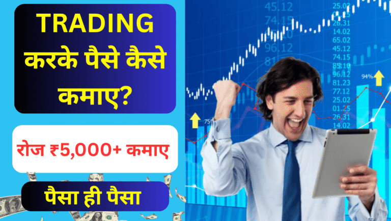TRADING करके पैसे कैसे कमाए ?