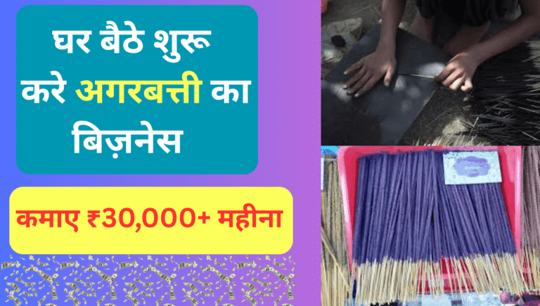 घर बैठे शुरू करे अगरबत्ती का बिज़नेस ! कमाए ₹30,000+ महीना
