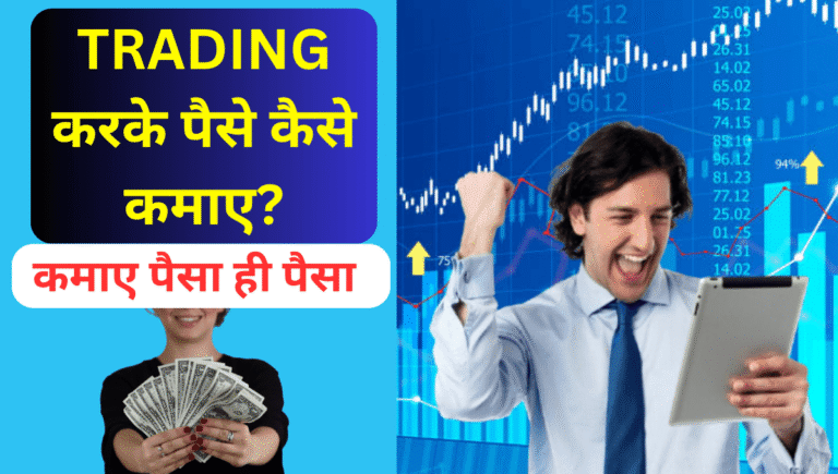 TRADING करके पैसे कैसे कमाए ?