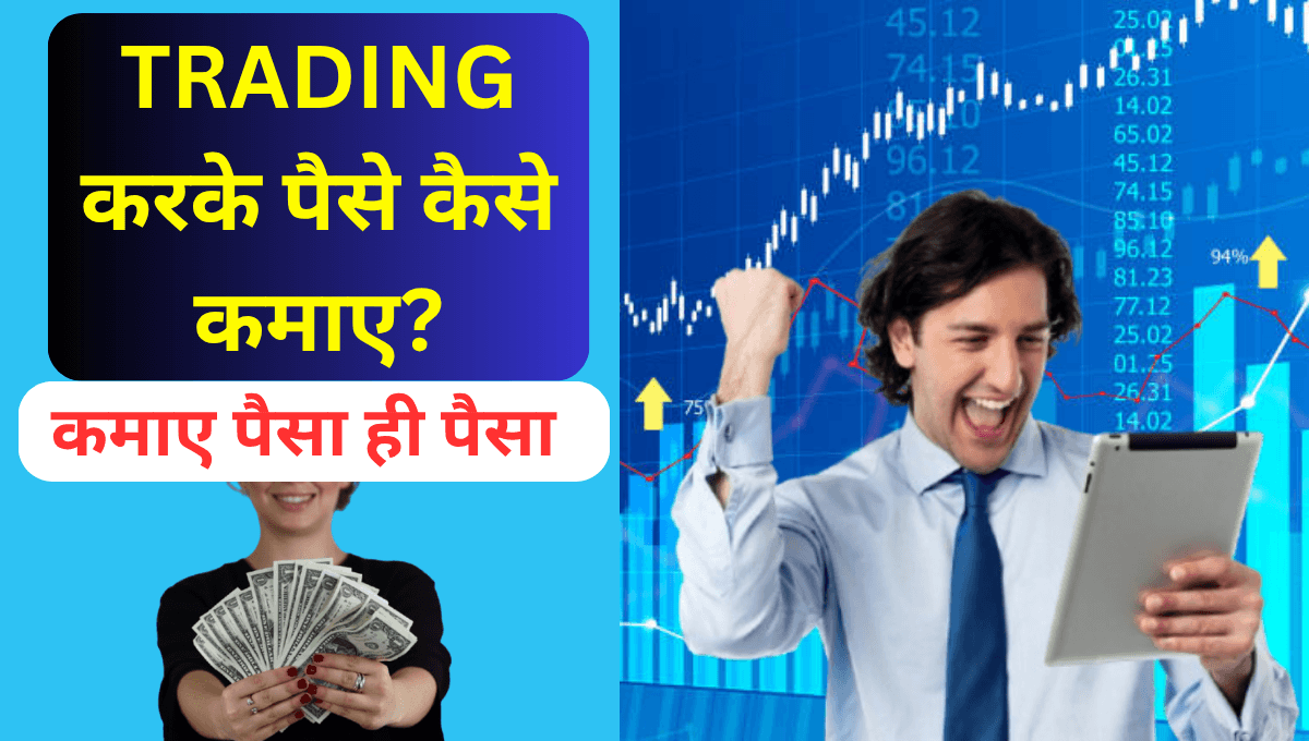 TRADING करके पैसे कैसे कमाए ?