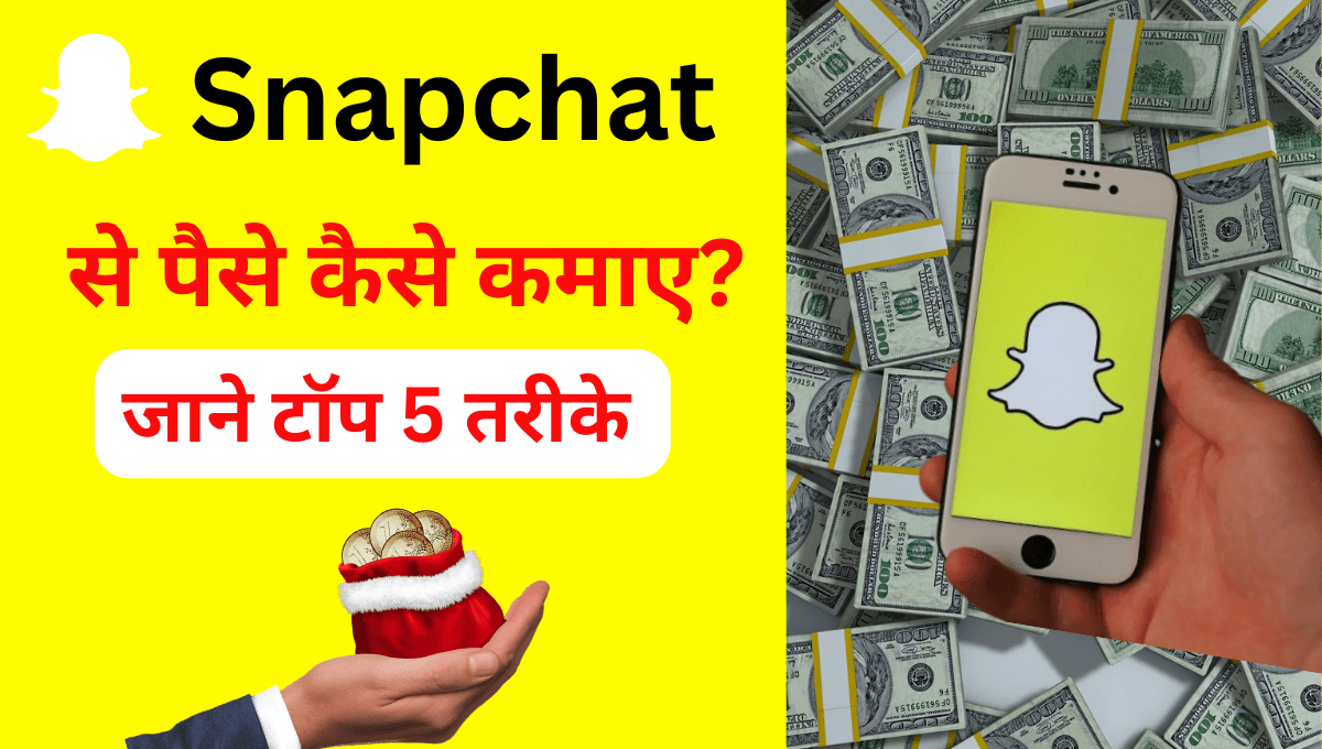 Snapchat से पैसे कैसे कमाए ? जाने 5 असरदार तरीके