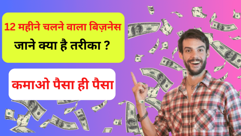 12 Mahine Chalne Wala Business