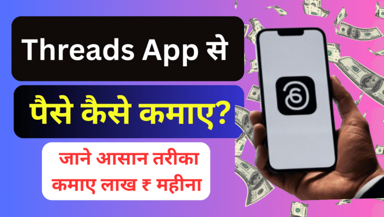 Threads App Se Paise Kaise Kamaye ? जाने आसान तरीके
