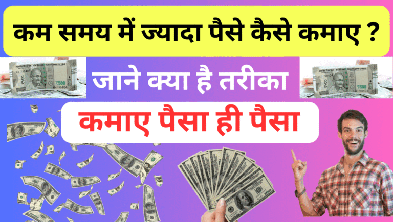 कम समय में ज्यादा पैसे कैसे कमाए ?