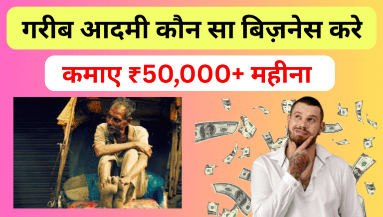 गरीब आदमी कोन सा बिज़नेस करे ? कमाए ₹50,000+ महीना