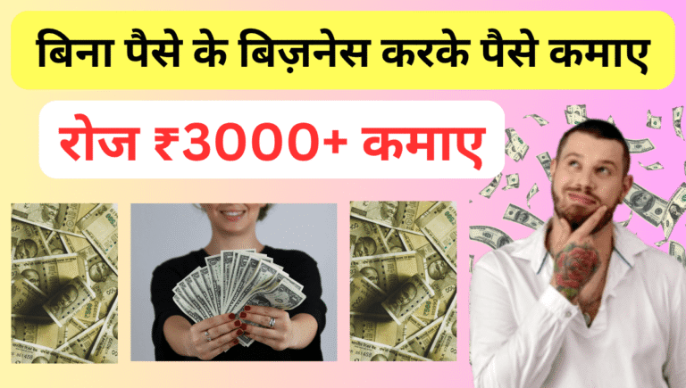 बिना पैसे के बिज़नेस करके पैसे कैसे कमाए