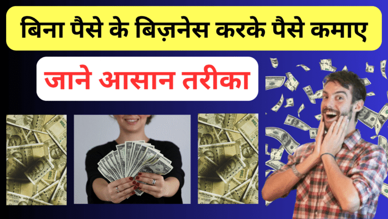 बिना पैसे के बिज़नेस करके पैसे कैसे कमाए?