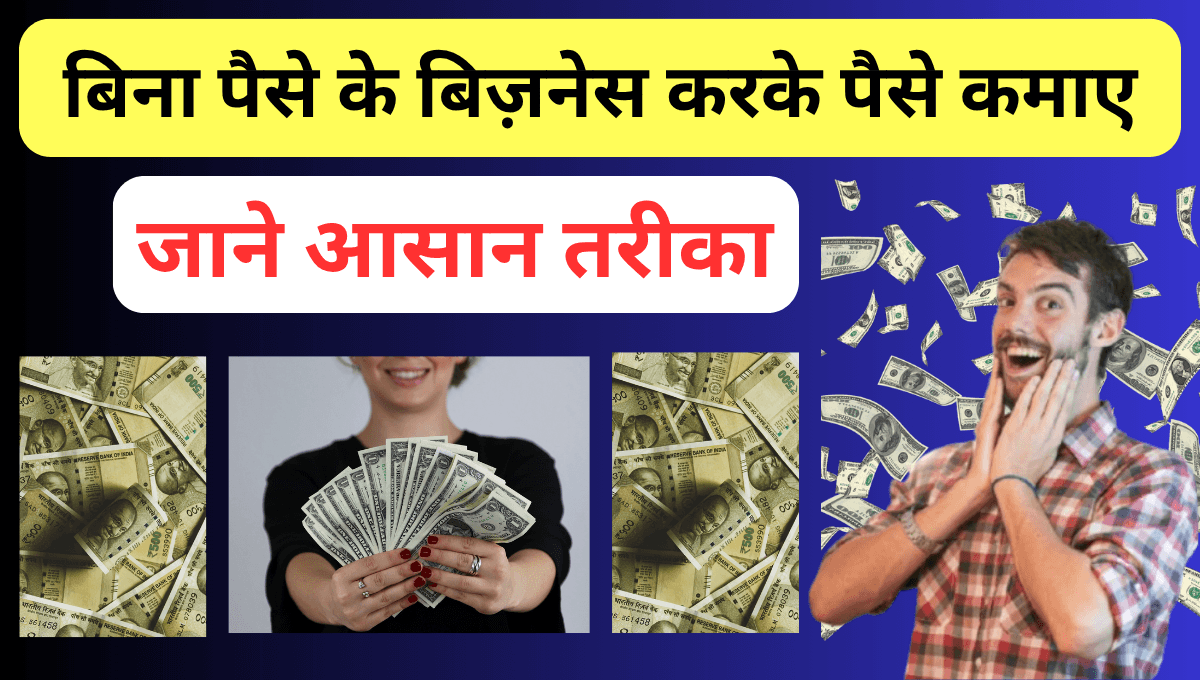 बिना पैसे के बिज़नेस करके पैसे कैसे कमाए?