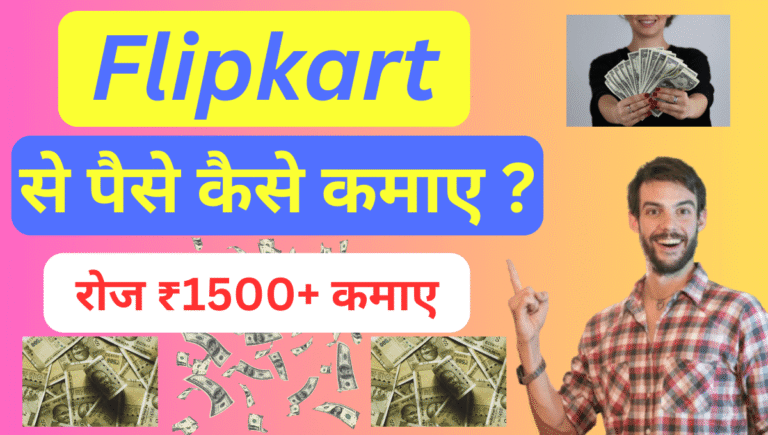 Flipkart से पैसे कैसे कमाए ?
