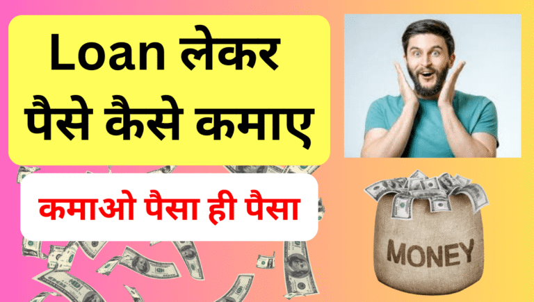 Loan लेकर पैसे कैसे कमाए