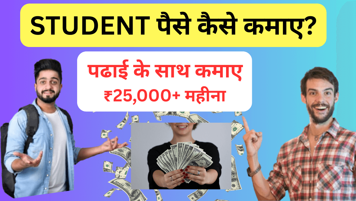 स्टूडेंट पैसे कैसे कमाए ?
