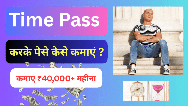 Time Pass करके पैसे कैसे कमाए ?