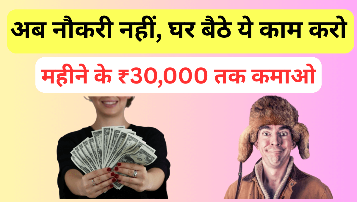 घर बैठे ये काम करो और महीने के ₹30000 तक कमाओ !