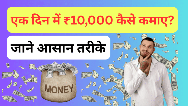 एक दिन में ₹10000 कैसे कमाए?
