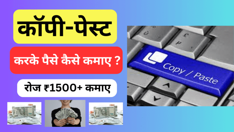 कॉपी-पेस्ट करके पैसे कैसे कमाए ?