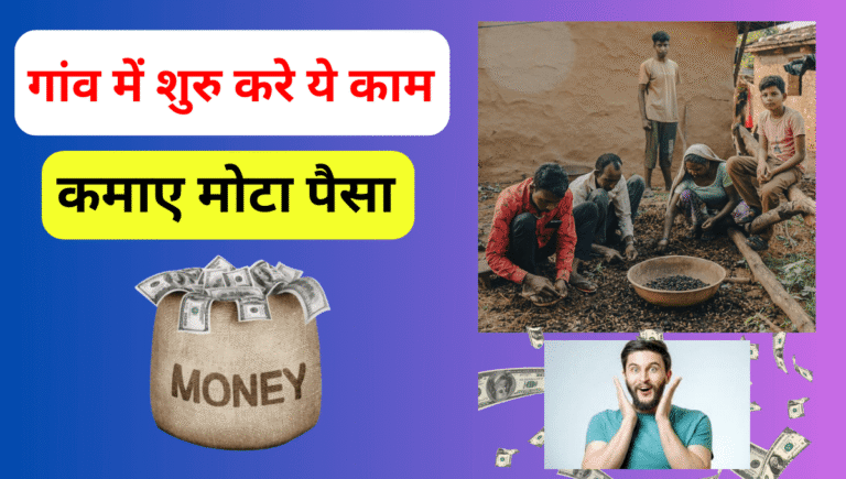 गांव में कौन सा काम शुरू करके पैसे कमाएं