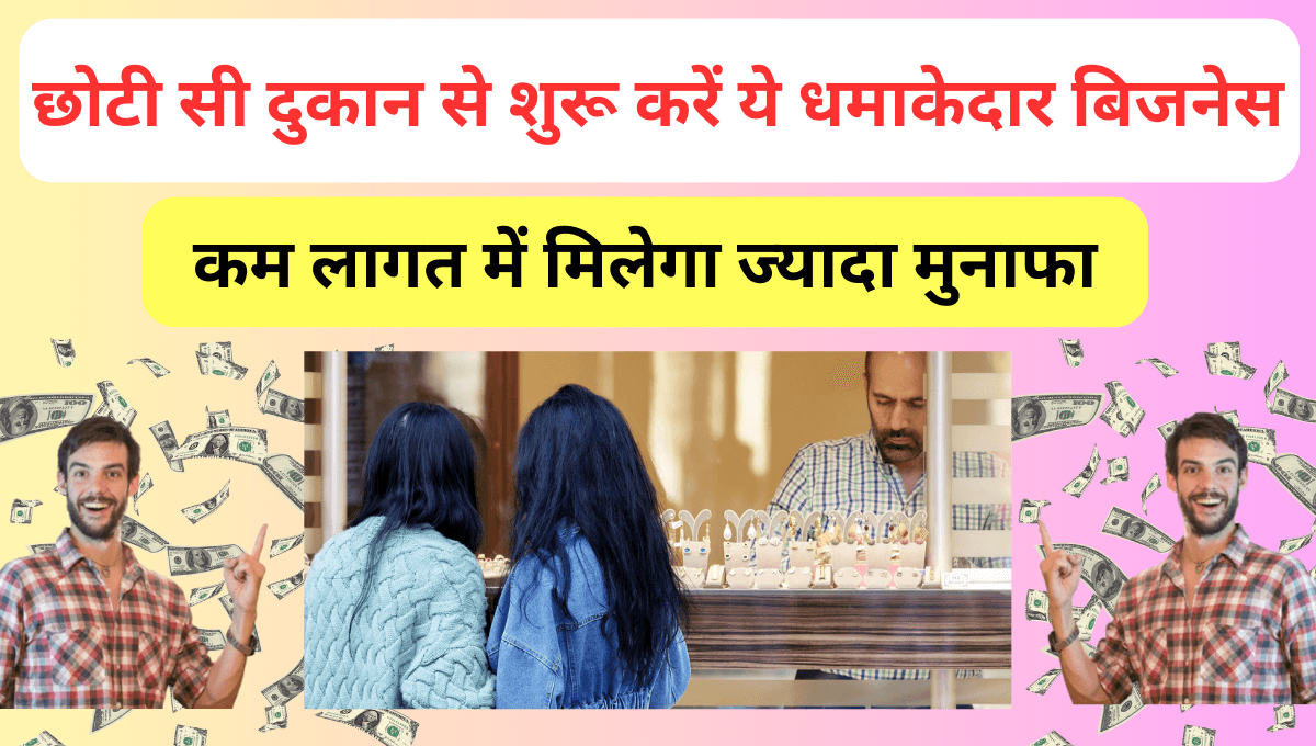 छोटी सी दुकान से शुरू करें ये धमाकेदार बिजनेस