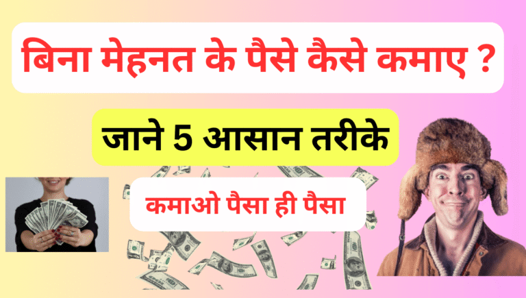 बिना मेहनत के पैसे कैसे कमाए ?