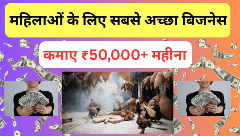 महिलाओं के लिए सबसे अच्छा बिजनेस कौन सा है ?