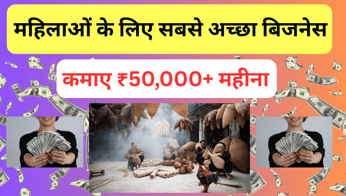 महिलाओं के लिए सबसे अच्छा बिजनेस कौन सा है ?