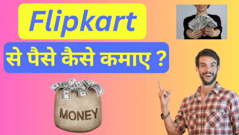 Flipkart से पैसे कैसे कमाए ?