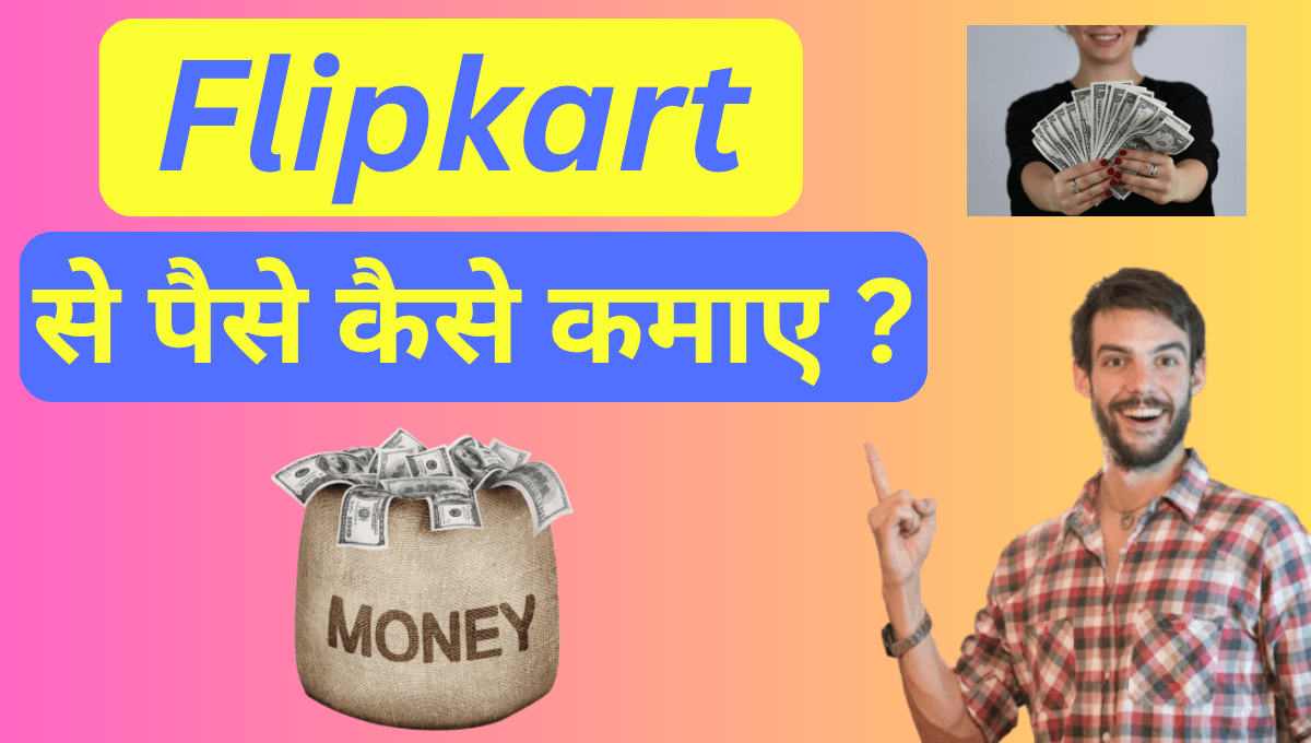 Flipkart से पैसे कैसे कमाए ?