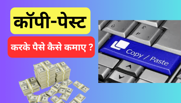 कॉपी-पेस्ट करके पैसे कैसे कमाए ?