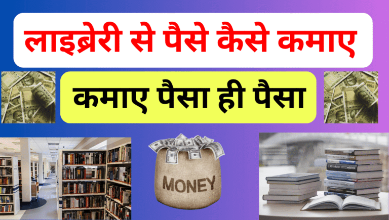 लाइब्रेरी से पैसे कैसे कमाएं ?