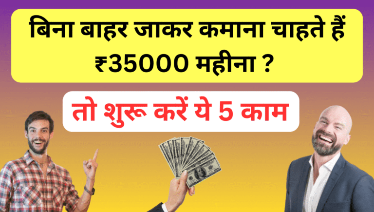 बिना बाहर जाकर कमाना चाहते हैं ₹35000 महीना ?