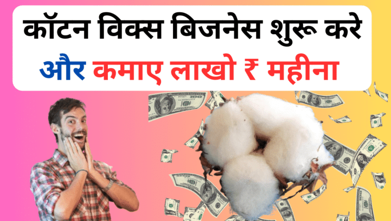 कॉटन विक्स बिजनेस शुरू करके पैसे कमाए