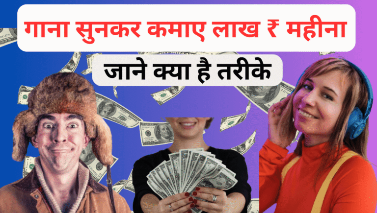 गाना सुनकर कमाए लाख ₹ महीना