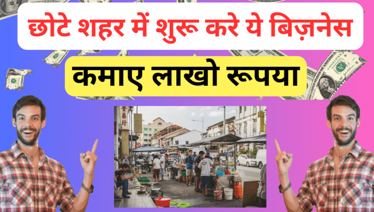 छोटे शहर में शुरू करे ये बिज़नेस और कमाए लाखो रूपया