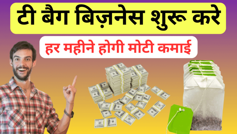 टी बैग बिज़नेस शुरू करके पैसे कमाए