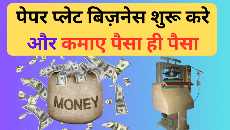 पेपर प्लेट बिज़नेस करके पैसे कैसे कमाए