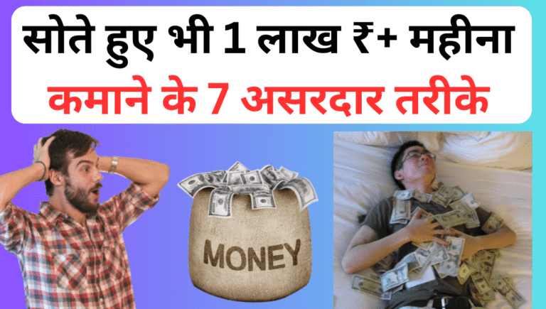 सोते हुए भी 1 लाख ₹ महीना कैसे कमाए
