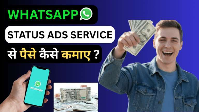 WhatsApp Status Ads Service से पैसे कैसे कमाए ?