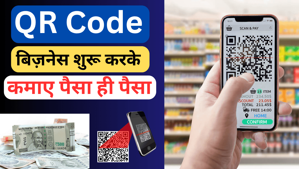 QR Code बिज़नेस से पैसे कैसे कमाए ?