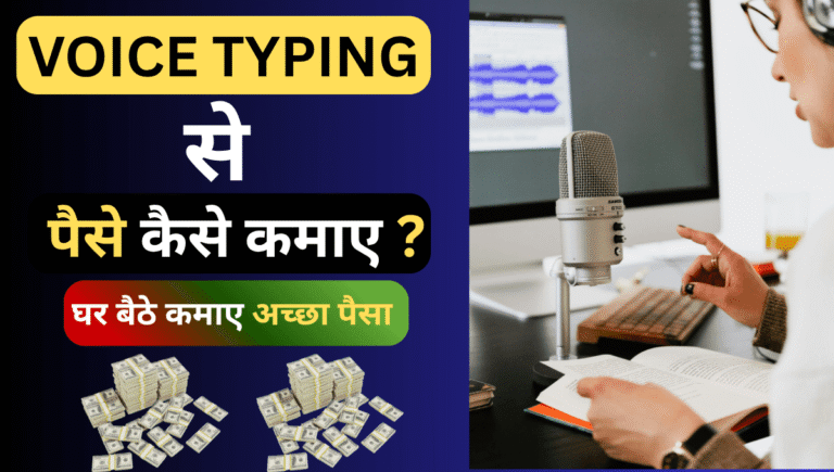 वॉइस टाइपिंग से पैसे कैसे कमाएँ ?