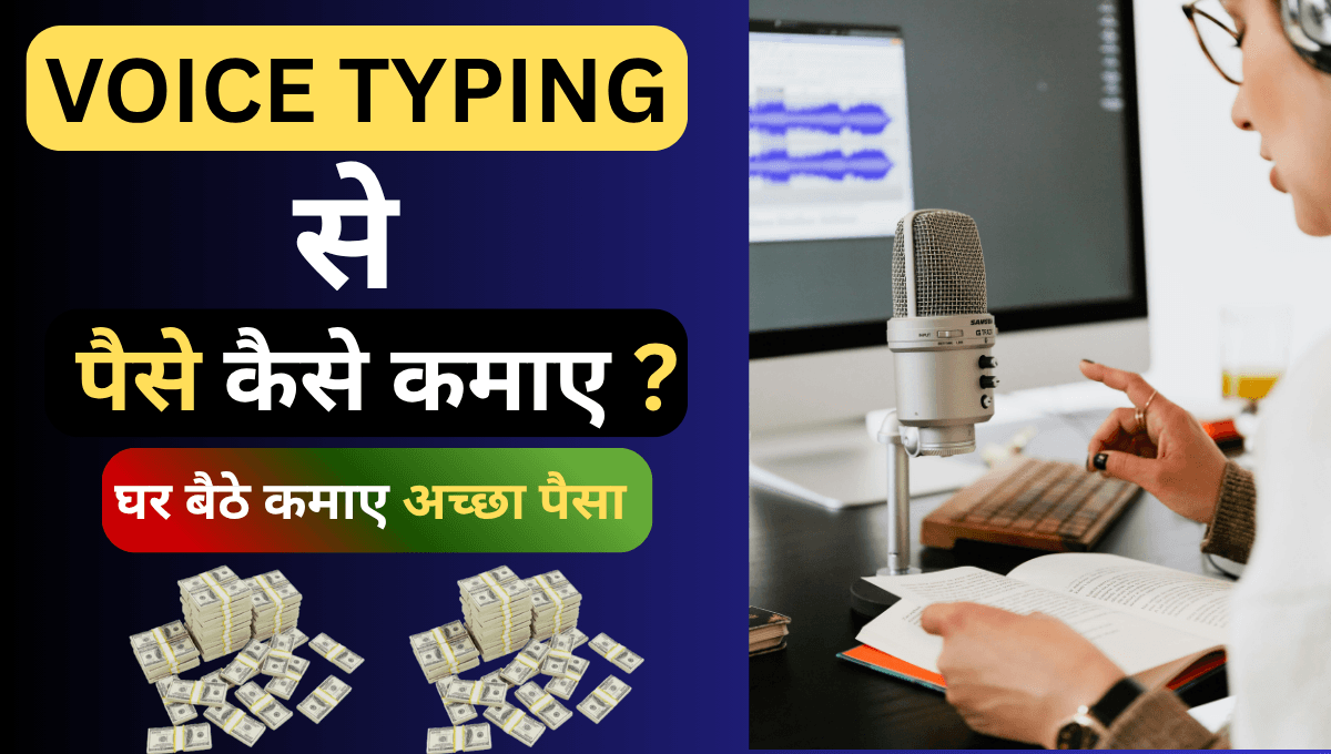 वॉइस टाइपिंग से पैसे कैसे कमाएँ ?