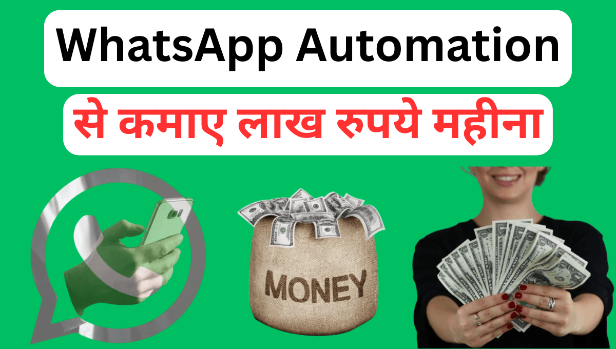 WhatsApp ऑटोमेशन से पैसे कैसे कमाएँ ?