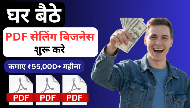 PDF सेलिंग बिजनेस कैसे शुरू करें ?