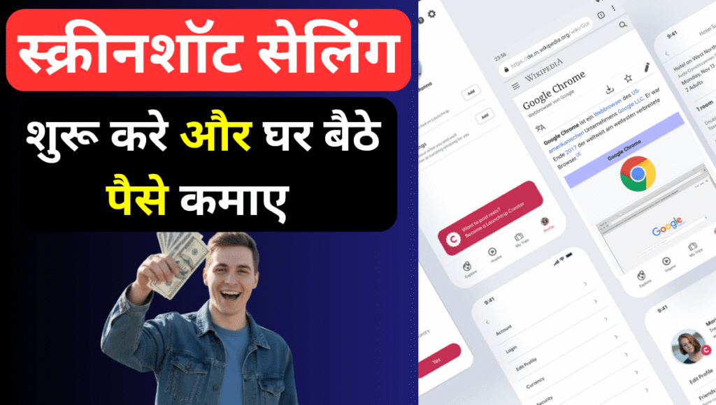 स्क्रीनशॉट सेलिंग से पैसे कैसे कमाएं ?